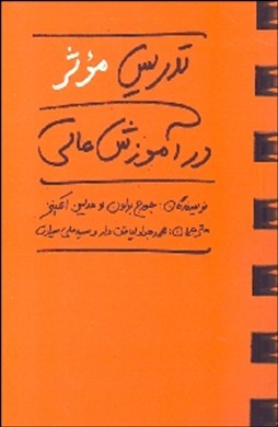 ‏‫تدریس موثر در آموزش عالی‬